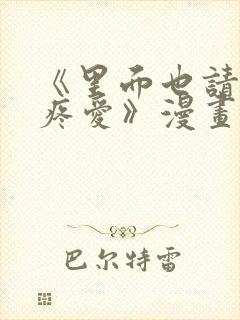 《里面也请好好疼爱》漫画免费观看