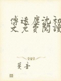 傅远尘沈初岫全文免费阅读最新章节