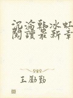 沉沦韩冰虹全文阅读最新章节更新