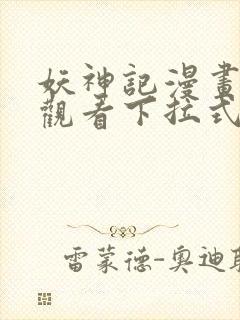 妖神记漫画免费观看下拉式六漫画