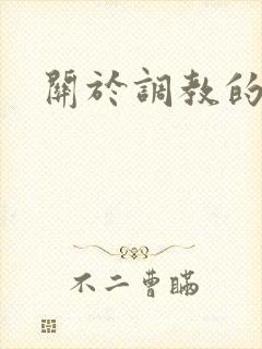 关于调教的小说封面