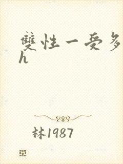 双性一受多攻高h