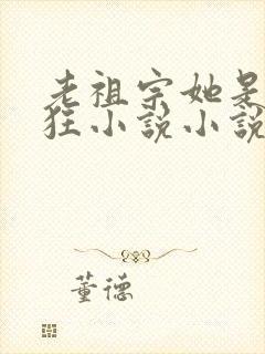 老祖宗她是真的狂小说小说封面