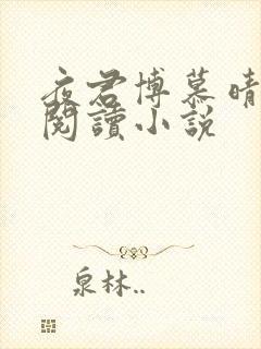 夜君博慕晴免费阅读小说