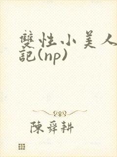 双性小美人受罪记(np)封面