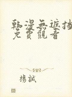 韩漫无遮挡在线免费观看