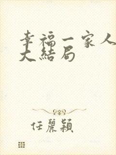幸福一家人剧情大结局