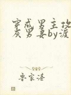 穿成男主攻的炮灰男妻by渡