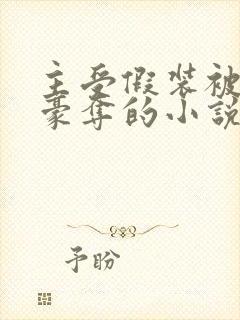 主受假装被强取豪夺的小说