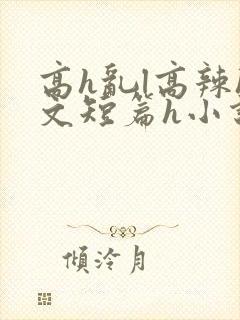 高h乱l高辣h文短篇h小说封面