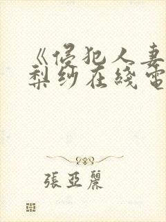 《侵犯人妻》橘梨纱在线电影