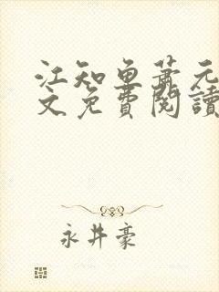 江知鱼萧元珩全文免费阅读