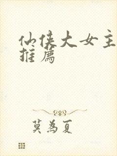 仙侠大女主小说推荐封面