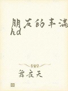 朋友的丰满人妻hd封面