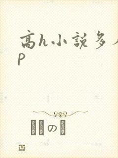 高h小说多人np
