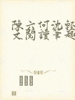 陈六何沈轻舞全文阅读笔趣阁封面