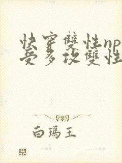 快穿双性np一受多攻双性