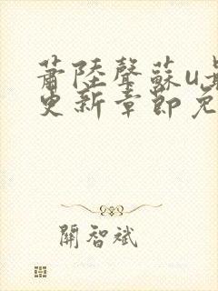 萧陆声苏u最新更新章节免费阅读