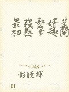 最强赘婿叶辰萧初然笔趣阁