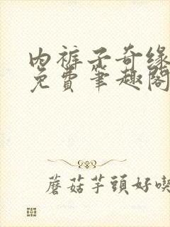 内裤子奇缘小说免费笔趣阁