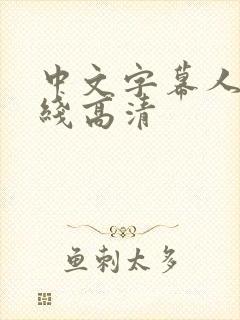 中文字幕人妻在线高清