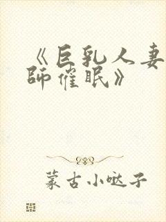 《巨乳人妻女教师催眠》