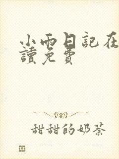 小雨日记在线阅读免费
