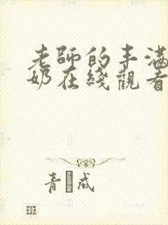 老师的丰满大乳奶在线观看封面