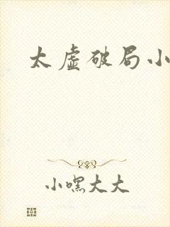 太虚破局小说
