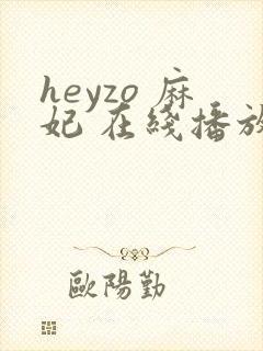 heyzo 麻妃 在线播放