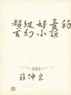 超级好看的修仙玄幻小说