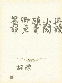 墨卿顾小冉的小说免费阅读