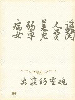 病弱美人追妻录女尊免费阅读