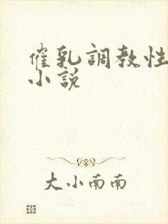 催乳调教性奴隶小说