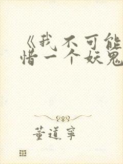 《我不可能会怜惜一个妖鬼》