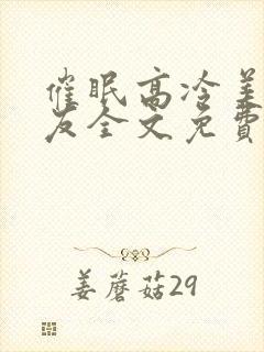 催眠高冷美人室友全文免费阅读最新