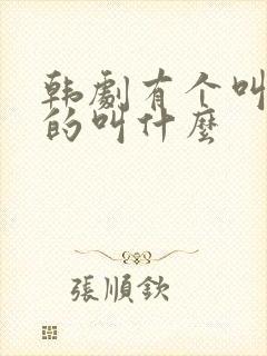 韩剧有个叫熙秀的叫什么