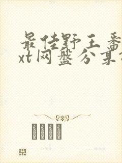 最佳野王番外txt网盘分享链接