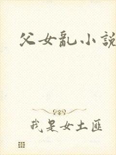 父女乱小说在线封面