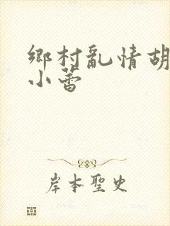 乡村乱情胡秀英小蕾