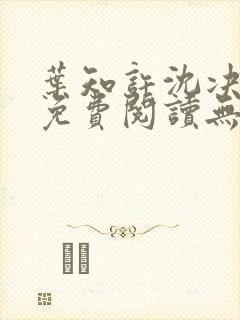 叶知许沈决全文免费阅读无弹窗封面