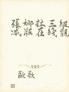 张娜拉三级无删减版在线观看