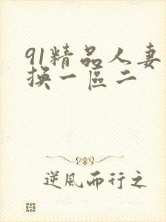91精品人妻互换一区二封面