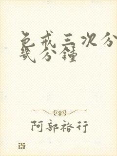 色戒三次分别在几分钟