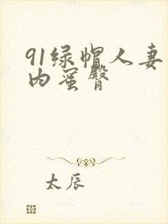 91绿帽人妻国内蜜臀