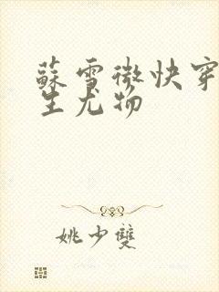 苏雪微快穿之天生尤物