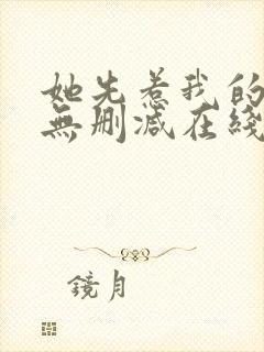 她先惹我的小说无删减在线阅读封面