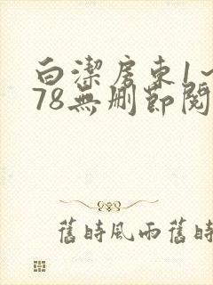 白洁房东1～178无删节阅读