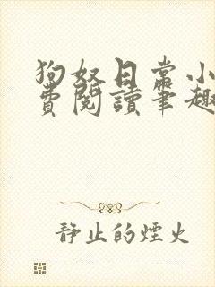 狗奴日常小说免费阅读笔趣阁最新章节列表