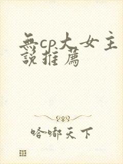 无cp大女主小说推荐